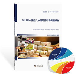 2015年中國婦女護理用品市場調查報告 市場格局、消費趨勢與未來展望